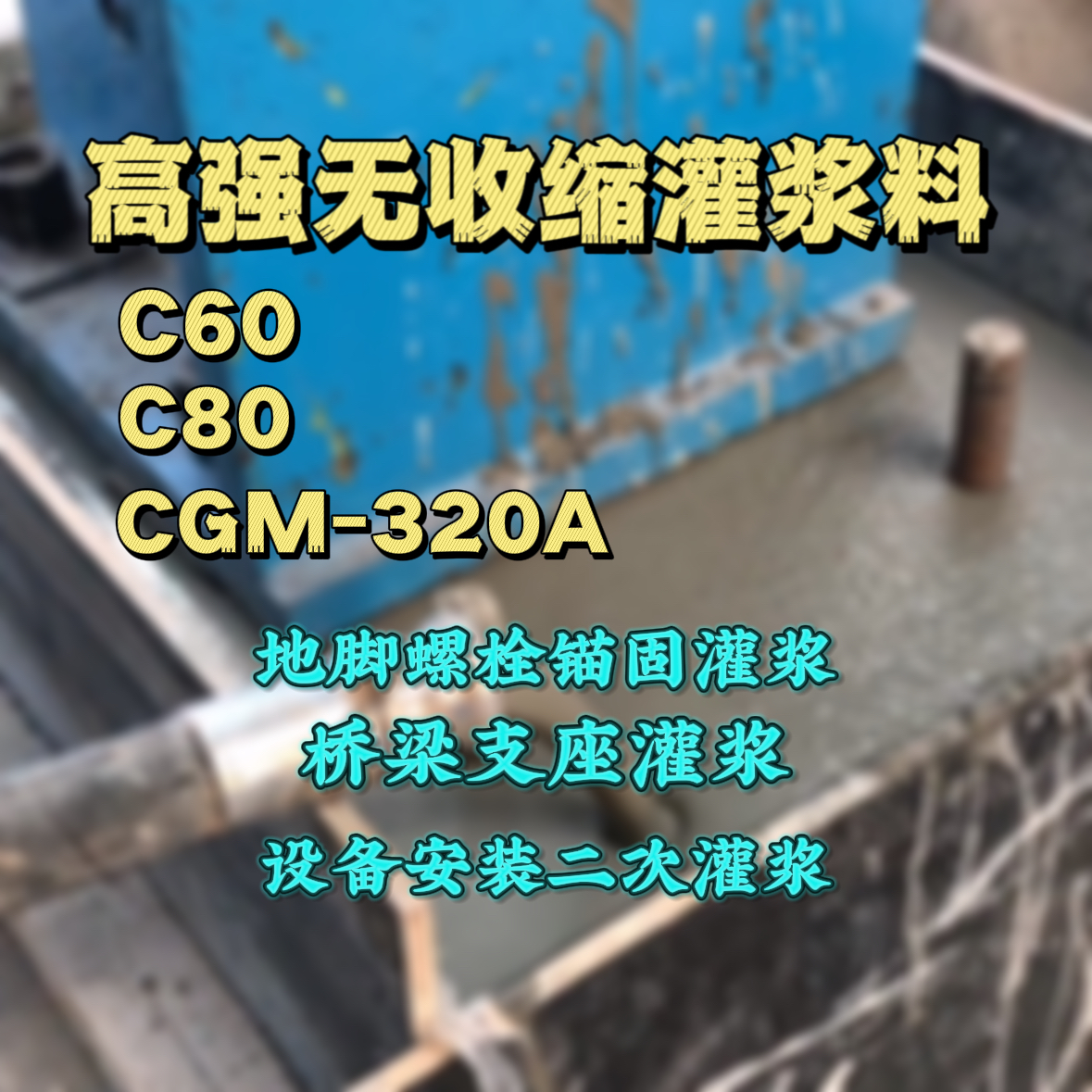 陕西灌浆料加水多了、稀了会有什么影响？